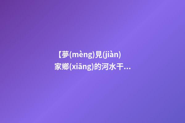【夢(mèng)見(jiàn)家鄉(xiāng)的河水干了】