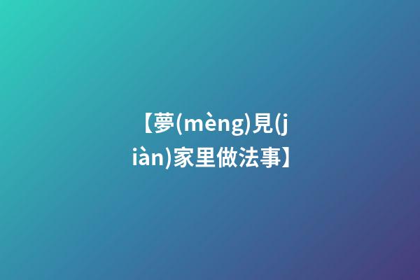 【夢(mèng)見(jiàn)家里做法事】