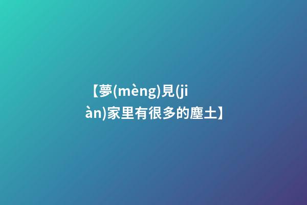 【夢(mèng)見(jiàn)家里有很多的塵土】
