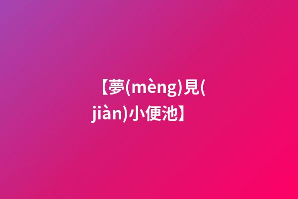 【夢(mèng)見(jiàn)小便池】