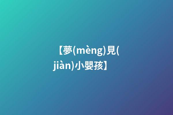 【夢(mèng)見(jiàn)小嬰孩】