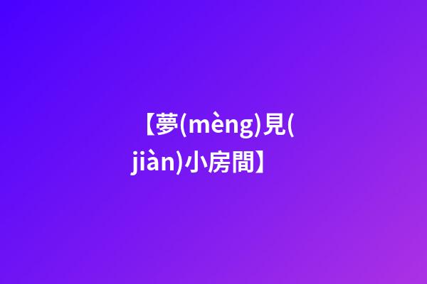 【夢(mèng)見(jiàn)小房間】