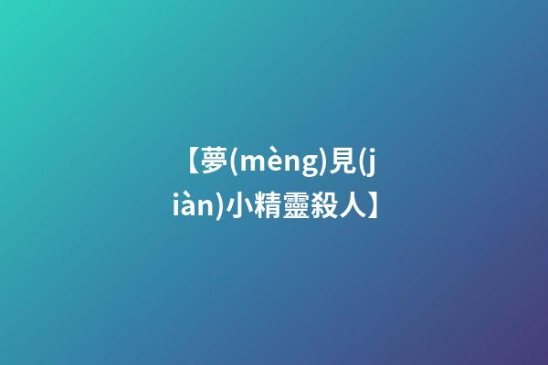 【夢(mèng)見(jiàn)小精靈殺人】