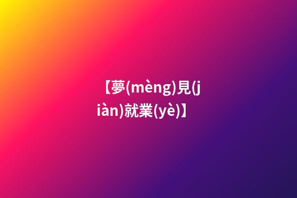 【夢(mèng)見(jiàn)就業(yè)】