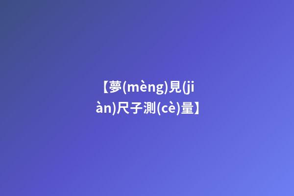 【夢(mèng)見(jiàn)尺子測(cè)量】
