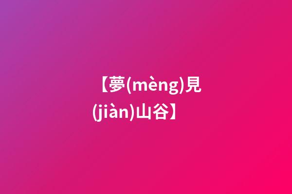 【夢(mèng)見(jiàn)山谷】