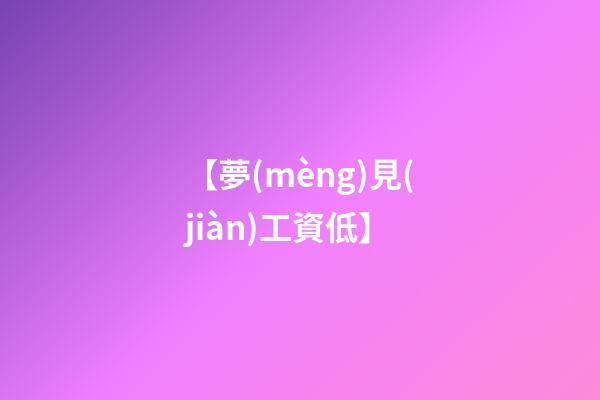 【夢(mèng)見(jiàn)工資低】