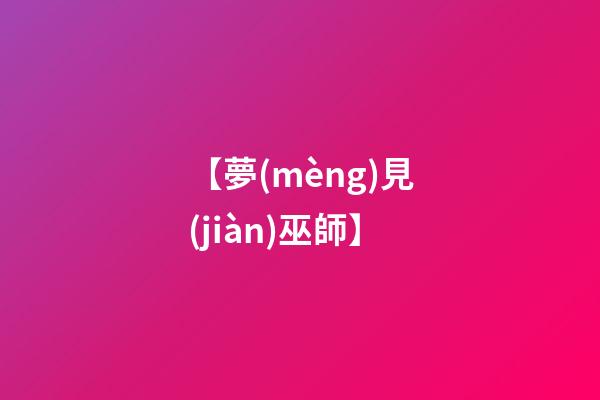 【夢(mèng)見(jiàn)巫師】
