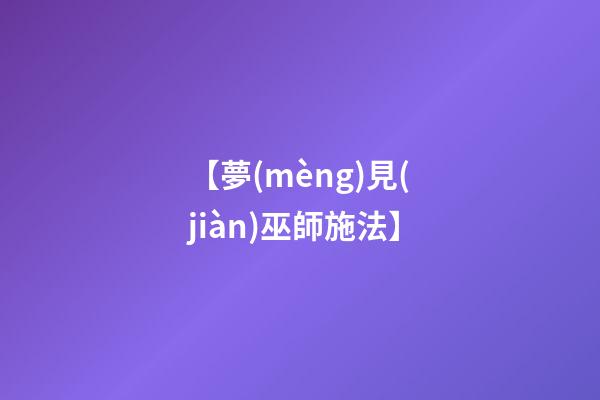【夢(mèng)見(jiàn)巫師施法】