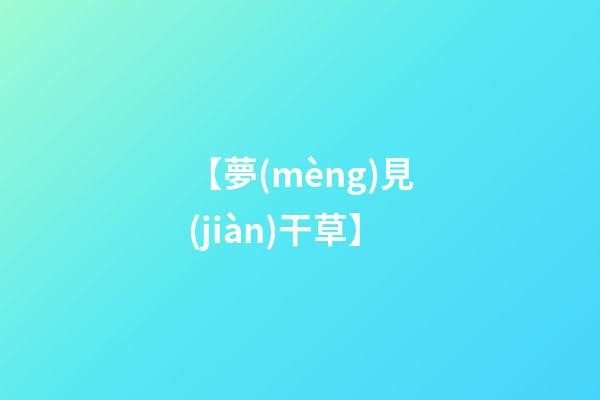 【夢(mèng)見(jiàn)干草】