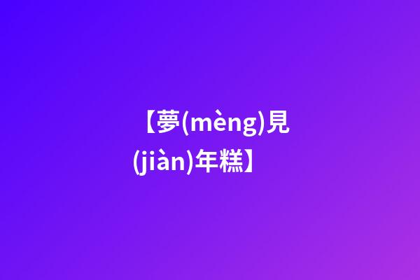 【夢(mèng)見(jiàn)年糕】