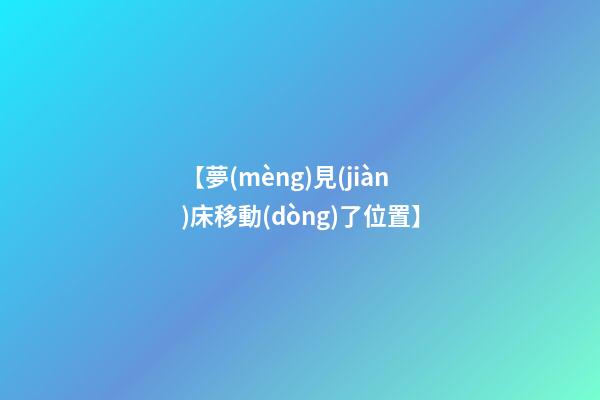 【夢(mèng)見(jiàn)床移動(dòng)了位置】