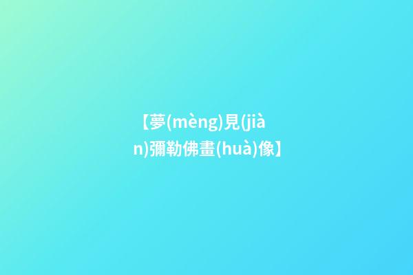 【夢(mèng)見(jiàn)彌勒佛畫(huà)像】