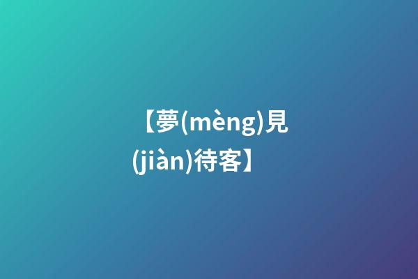 【夢(mèng)見(jiàn)待客】