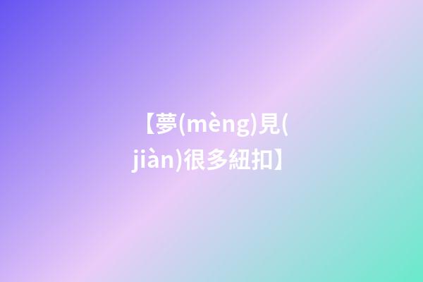 【夢(mèng)見(jiàn)很多紐扣】