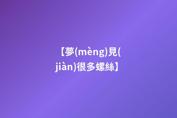 【夢(mèng)見(jiàn)很多螺絲】