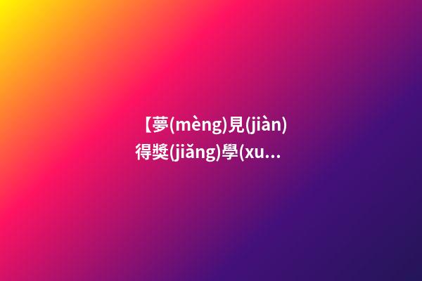 【夢(mèng)見(jiàn)得獎(jiǎng)學(xué)金】