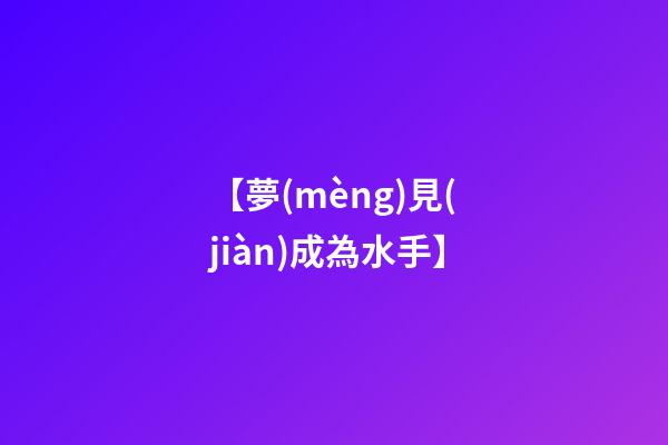 【夢(mèng)見(jiàn)成為水手】