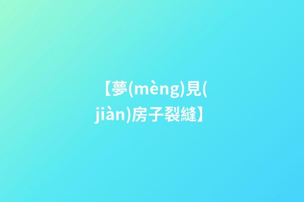 【夢(mèng)見(jiàn)房子裂縫】