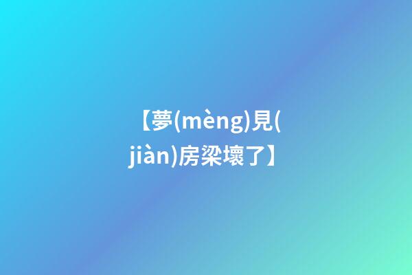【夢(mèng)見(jiàn)房梁壞了】
