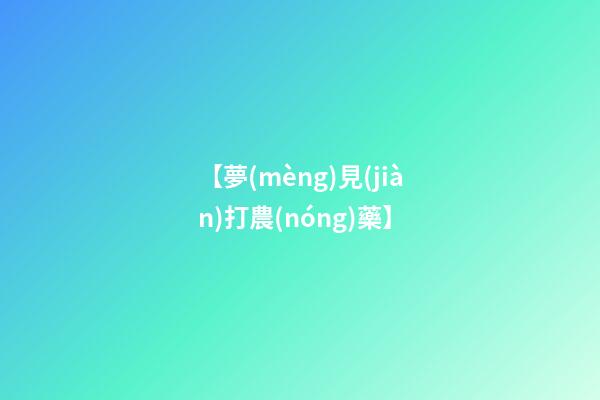【夢(mèng)見(jiàn)打農(nóng)藥】