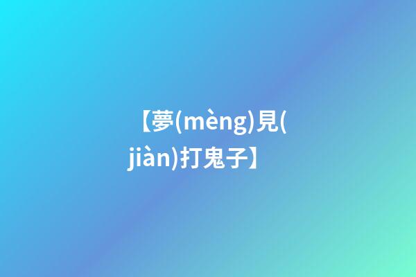 【夢(mèng)見(jiàn)打鬼子】