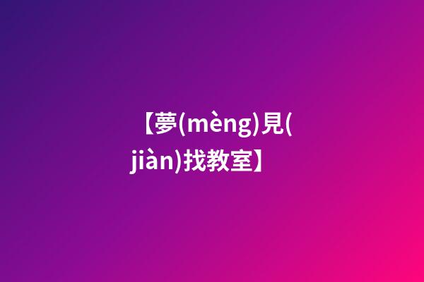 【夢(mèng)見(jiàn)找教室】