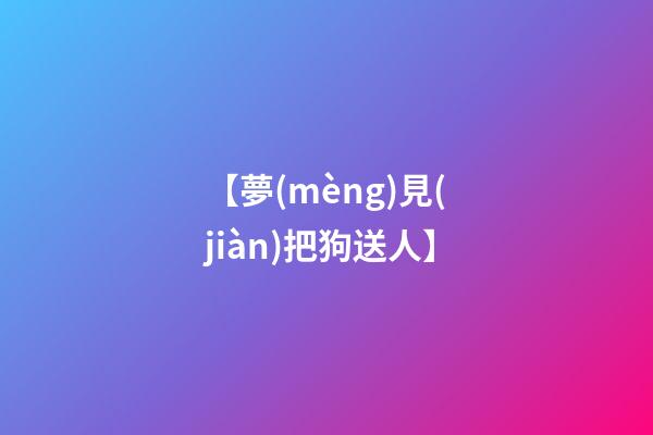【夢(mèng)見(jiàn)把狗送人】