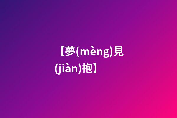 【夢(mèng)見(jiàn)抱】