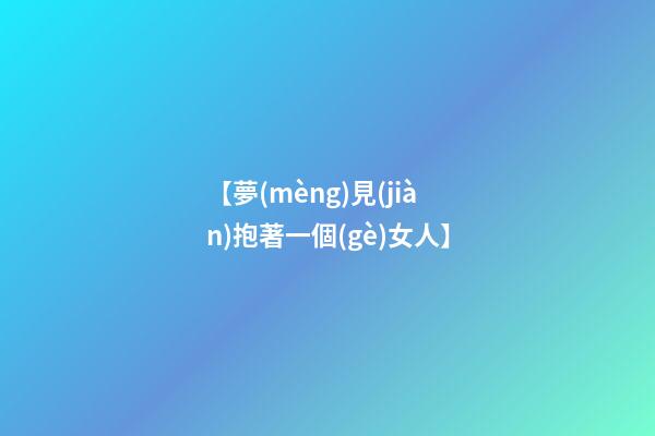 【夢(mèng)見(jiàn)抱著一個(gè)女人】