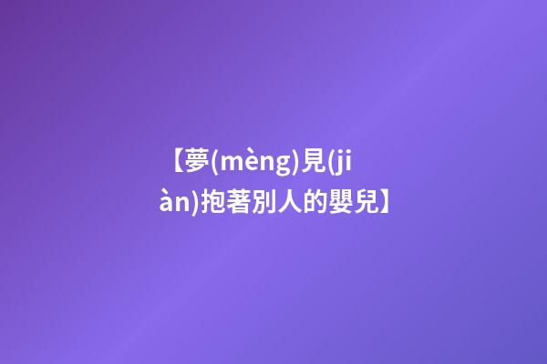 【夢(mèng)見(jiàn)抱著別人的嬰兒】