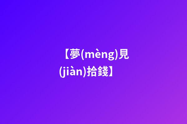 【夢(mèng)見(jiàn)拾錢】