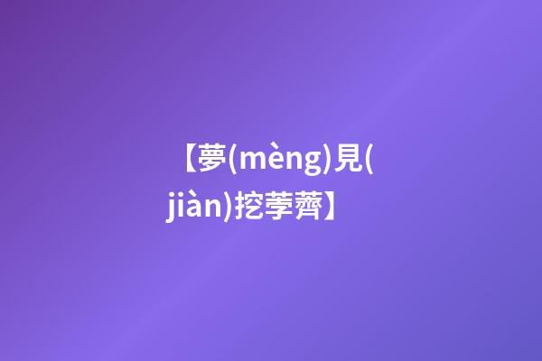 【夢(mèng)見(jiàn)挖荸薺】