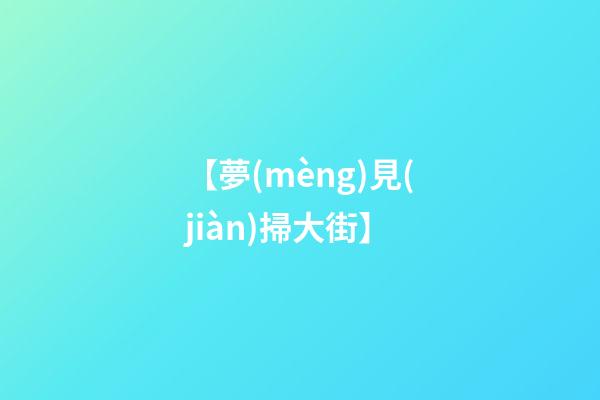 【夢(mèng)見(jiàn)掃大街】