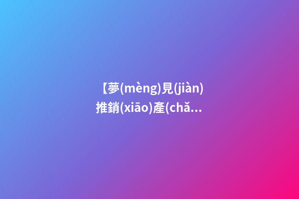 【夢(mèng)見(jiàn)推銷(xiāo)產(chǎn)品】