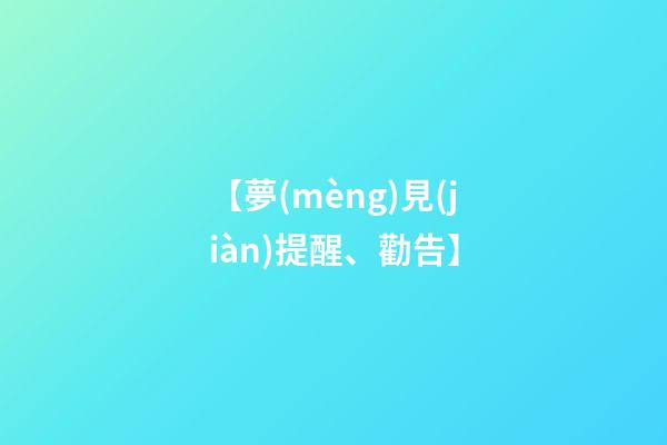 【夢(mèng)見(jiàn)提醒、勸告】