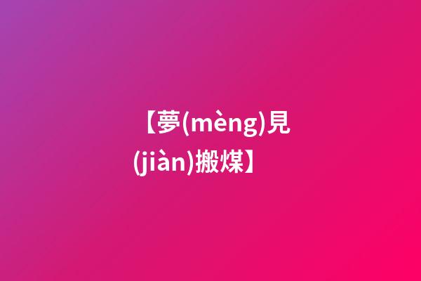 【夢(mèng)見(jiàn)搬煤】