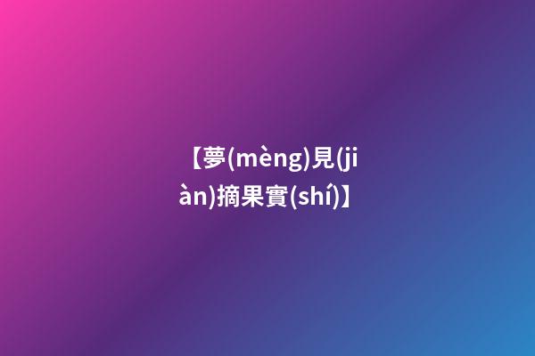 【夢(mèng)見(jiàn)摘果實(shí)】