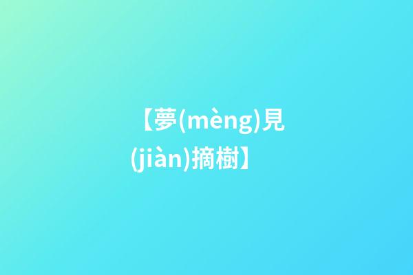【夢(mèng)見(jiàn)摘樹】