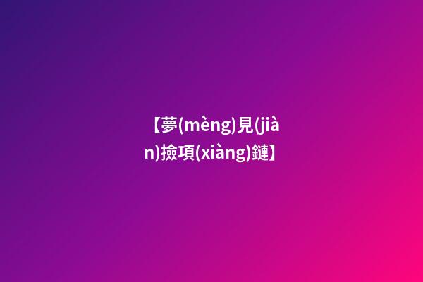 【夢(mèng)見(jiàn)撿項(xiàng)鏈】
