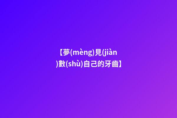 【夢(mèng)見(jiàn)數(shù)自己的牙齒】