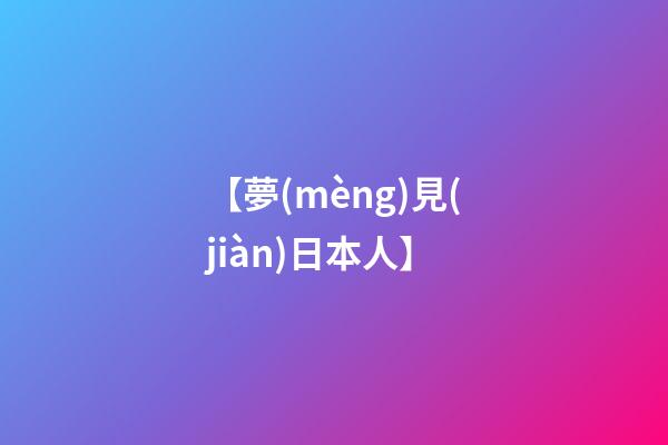 【夢(mèng)見(jiàn)日本人】