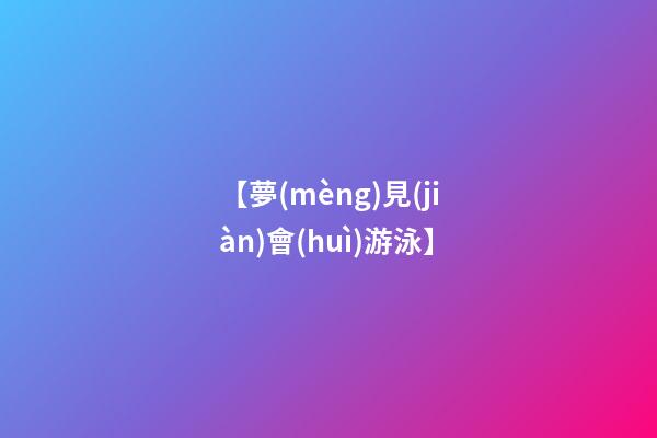 【夢(mèng)見(jiàn)會(huì)游泳】