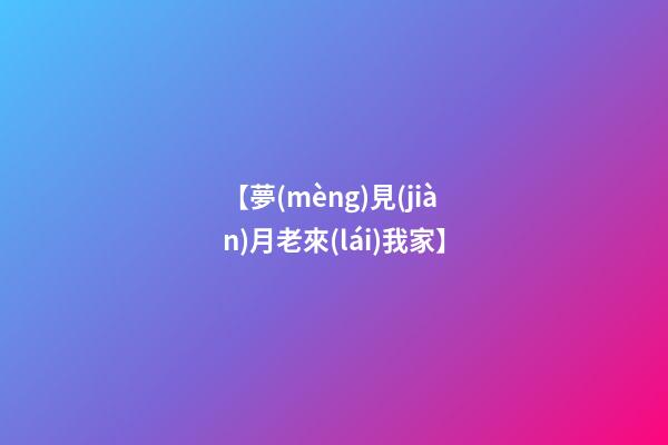 【夢(mèng)見(jiàn)月老來(lái)我家】