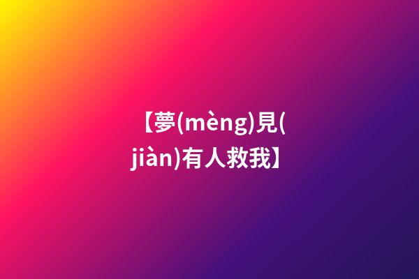 【夢(mèng)見(jiàn)有人救我】