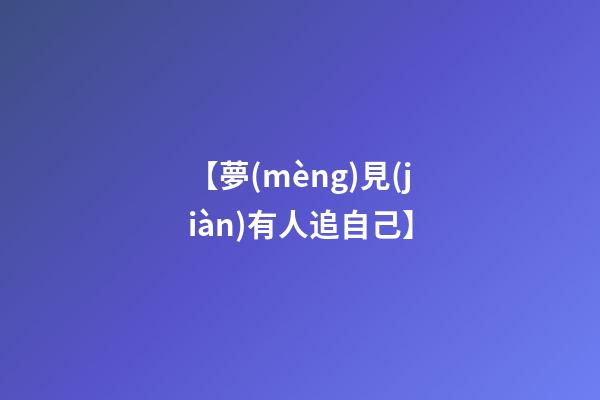 【夢(mèng)見(jiàn)有人追自己】