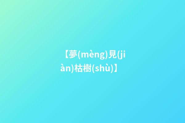 【夢(mèng)見(jiàn)枯樹(shù)】
