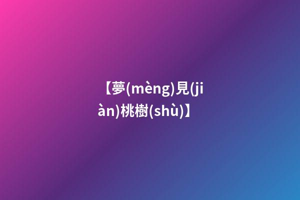 【夢(mèng)見(jiàn)桃樹(shù)】