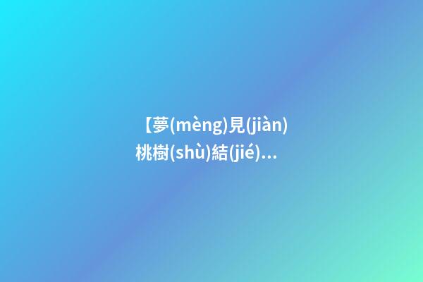 【夢(mèng)見(jiàn)桃樹(shù)結(jié)滿桃子】