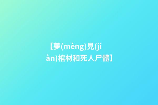 【夢(mèng)見(jiàn)棺材和死人尸體】